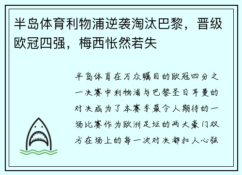 半岛体育利物浦逆袭淘汰巴黎，晋级欧冠四强，梅西怅然若失