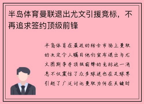 半岛体育曼联退出尤文引援竞标，不再追求签约顶级前锋