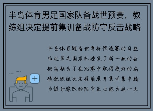 半岛体育男足国家队备战世预赛，教练组决定提前集训备战防守反击战略