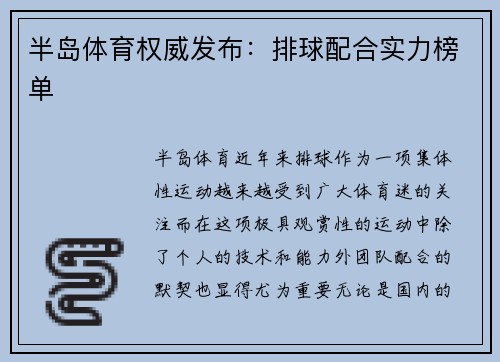 半岛体育权威发布：排球配合实力榜单