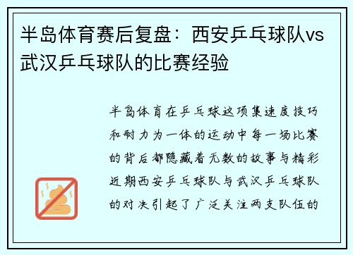 半岛体育赛后复盘：西安乒乓球队vs武汉乒乓球队的比赛经验