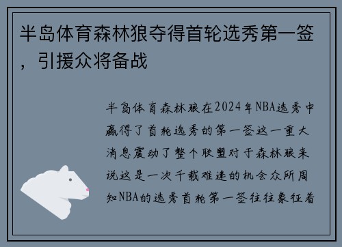 半岛体育森林狼夺得首轮选秀第一签，引援众将备战