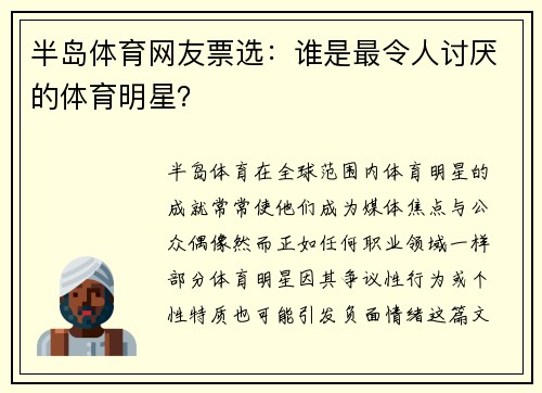半岛体育网友票选：谁是最令人讨厌的体育明星？