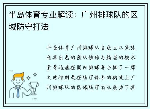 半岛体育专业解读：广州排球队的区域防守打法