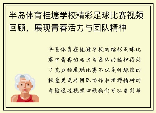 半岛体育桂塘学校精彩足球比赛视频回顾，展现青春活力与团队精神