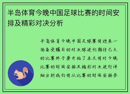 半岛体育今晚中国足球比赛的时间安排及精彩对决分析