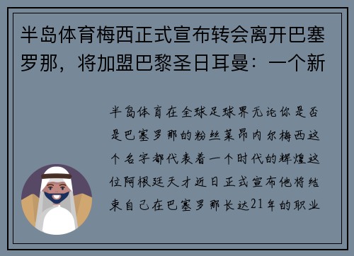 半岛体育梅西正式宣布转会离开巴塞罗那，将加盟巴黎圣日耳曼：一个新时代的开启