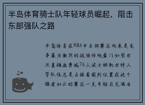 半岛体育骑士队年轻球员崛起，阻击东部强队之路