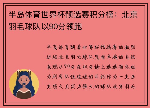 半岛体育世界杯预选赛积分榜：北京羽毛球队以90分领跑