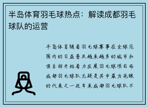 半岛体育羽毛球热点：解读成都羽毛球队的运营